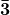 \boldsymbol{\bar{3}}